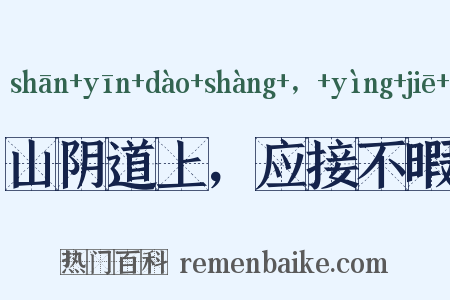 山阴道上，应接不暇是什么意思的图片
